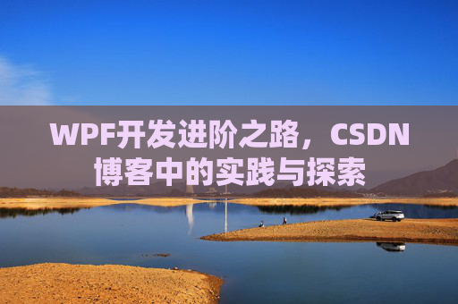 WPF开发进阶之路，CSDN博客中的实践与探索
